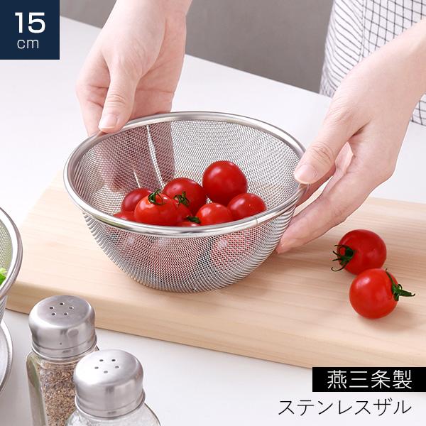 アーネスト（Arnest） 15cm 逸品物創 ステンレスザル ザル ステンレス