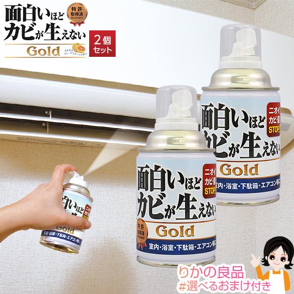 2個セット 面白いほどカビが生えないGold 2個セット 株式会社ピュアソン 面白いほどカビが生えないゴールド 日本製 防カビ 抗菌剤 浴室 エアコン 車内 60s bnm｜rikaryo