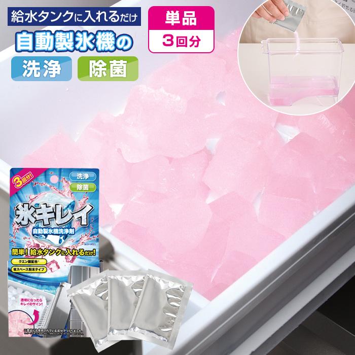 自動製氷機洗浄剤 氷キレイ 3回分 日本製 自動製氷機 洗浄 除菌 掃除