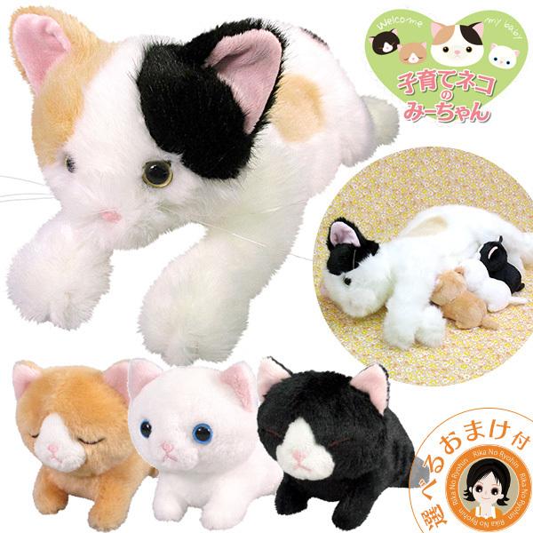 子育てネコのみーちゃん 猫 ぬいぐるみ 子育てごっこ 子猫 親猫 ねこ