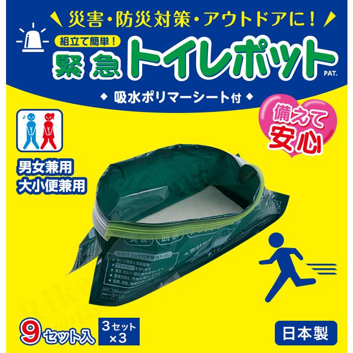緊急トイレポット３Ｐ　1ケース60入り 3枚入×3 緊急トイレポット 9個セット入 どこでもトイレ 簡易トイレ