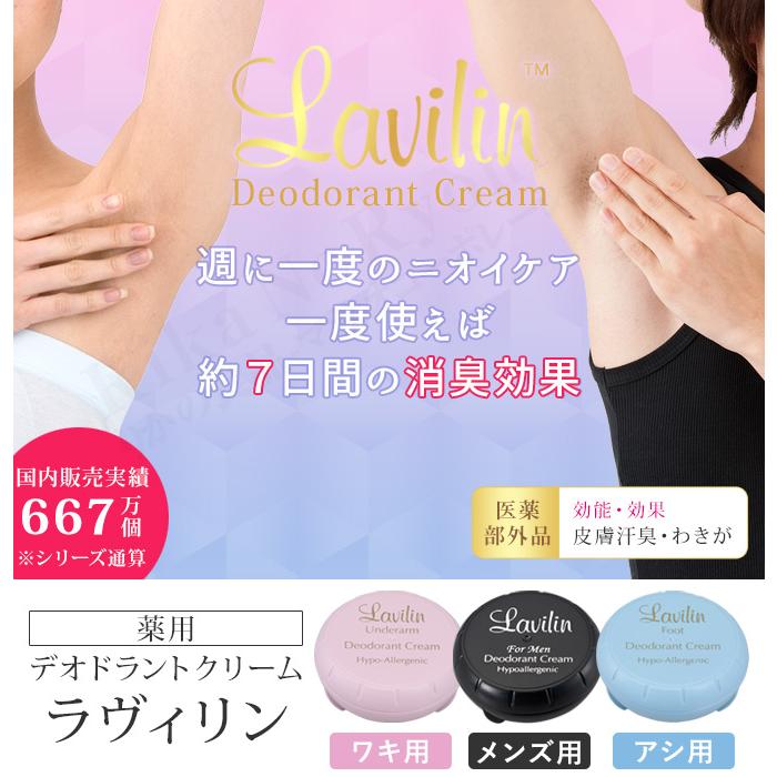 デオドラントクリーム lavilin ラヴィリン 12.5g ワキ用 メンズ用 アシ用 ラビリン 正規 男性用 薬用ラヴィリン 消臭ケア わきが対策 医薬部外品 nsy oiu :b-lav-deo-a:りかの良品 !店 通販 Lavilin ラヴィリン ワキ クリーム