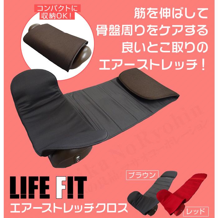 ライフフィット エアーストレッチクロス Fit012 LIFE FIT ストレッチ エアーバッグ 骨盤 背中 伸ばし 肩甲骨 エアーストレッチ  120s bnm