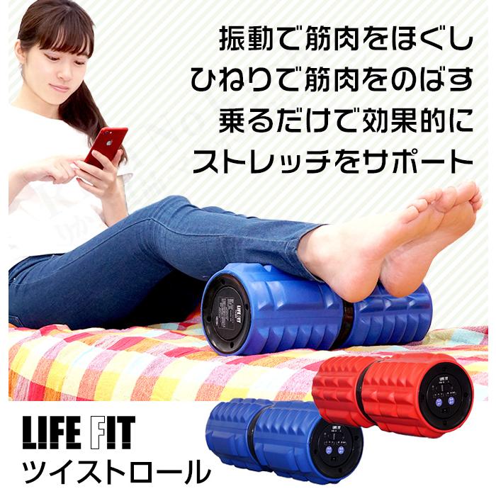 ライフフィット ツイストロール Fit009 LIFE FIT ツイスト