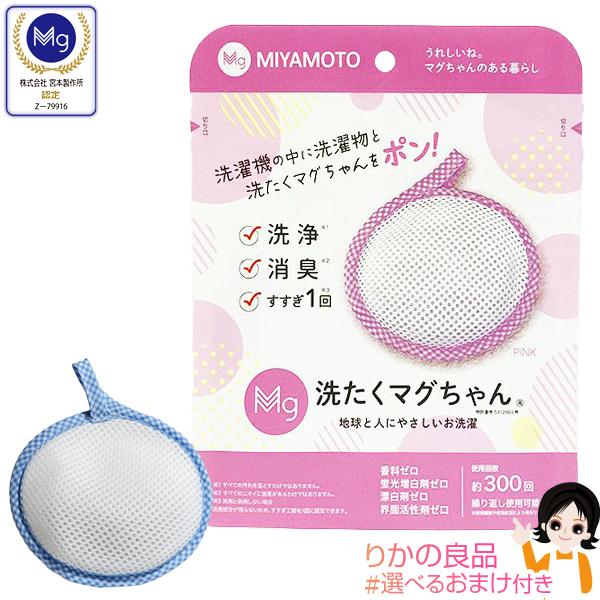 宮本製作所 洗たくマグちゃん 単品 洗濯マグちゃん マグネシウム 洗濯