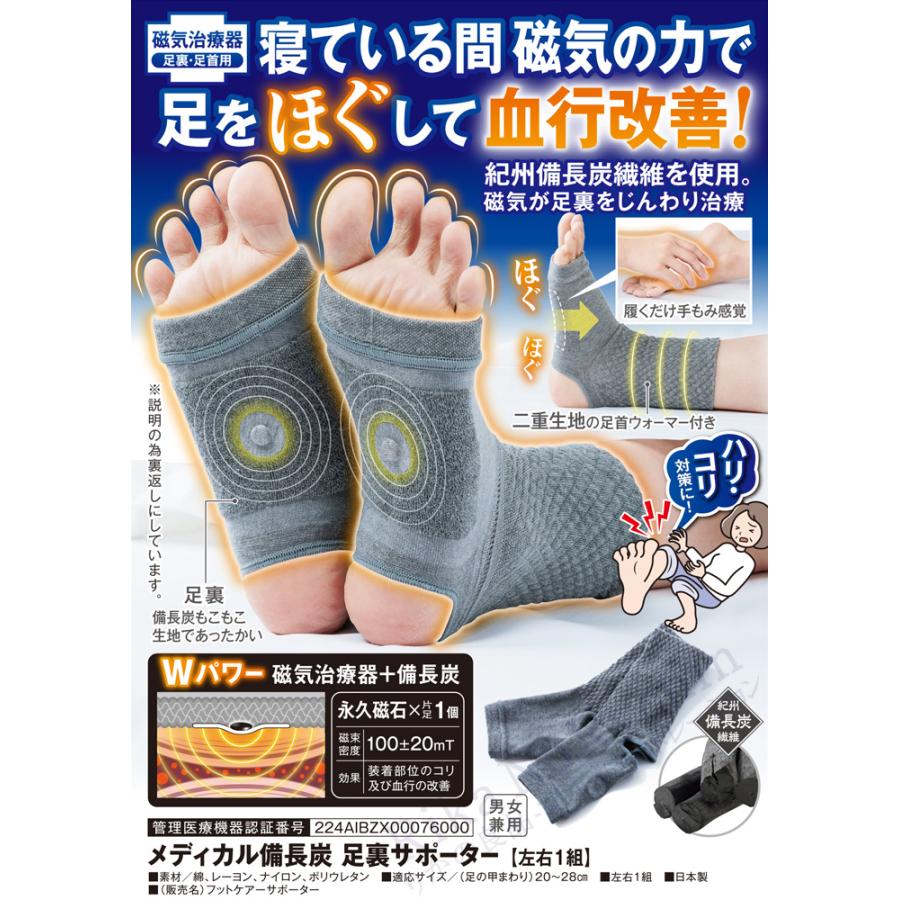 ホットクラス メディカル備長炭 足裏サポーター フットケアー