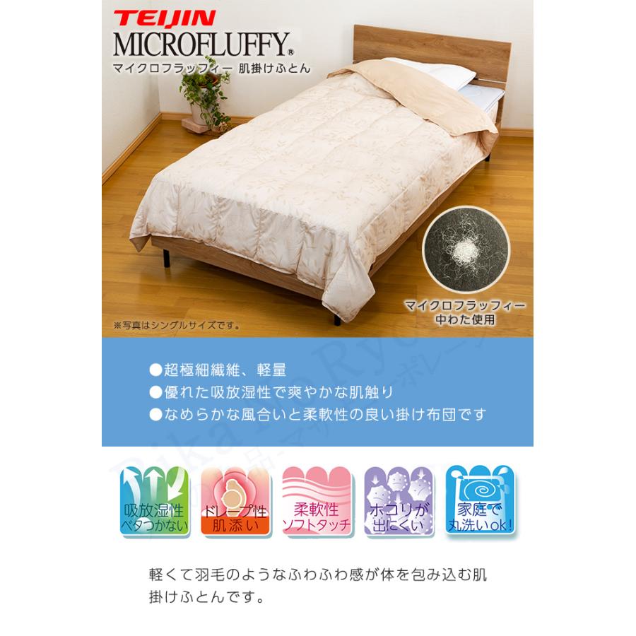 2枚セット マイクロフラッフィー 肌掛けふとん ダブル テイジン