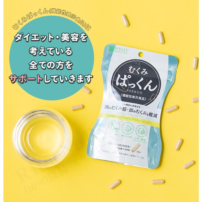 スベルティ むくみぱっくん 約14日分 (42粒)×6 送料無料】むくみぱっくん 機能性表示食品 スベルティ