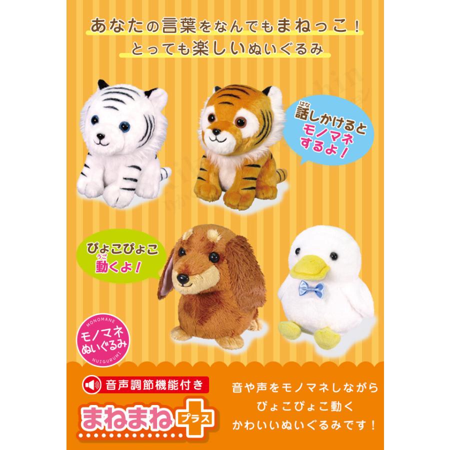 まねまねプラスシリーズ まねまね タイガー ホワイトタイガー ダックスフンド アヒル しゃべる ぬいぐるみ 動く モノマネ 後払い可 60s Bnm B Mnmnp4 りかの良品 Yahoo 店 通販 Yahoo ショッピング