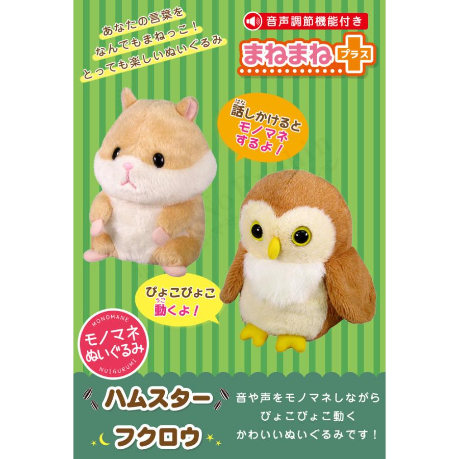 まねまねプラスシリーズ まねまね ハムスター フクロウ 動く 人形 ペット しゃべる ぬいぐるみ ふくろう 動く ものまね おもちゃ オスト 60s Bnm B Mnmnp5 りかの良品 Yahoo 店 通販 Yahoo ショッピング