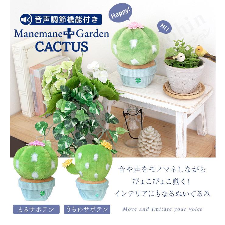 まねまね ガーデン サボテン Manemane Garden まねまね まるサボテン うちわサボテン まねまね 動く インテリア しゃべる ぬいぐるみ 60s Bnm B Mnmnpg C りかの良品 Yahoo 店 通販 Yahoo ショッピング