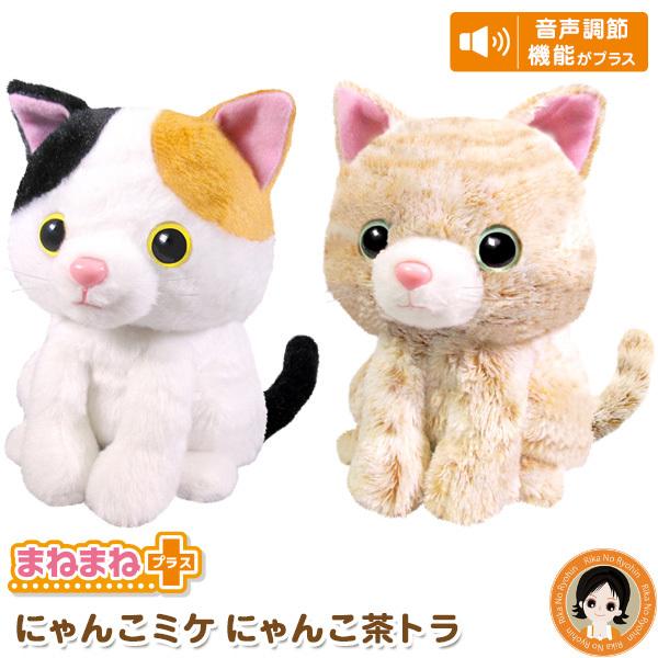 最大84 Offクーポン Bnm まねまねプラス ねこ ネコ 後払い可 猫 しゃべる ぬいぐるみ にゃんこ茶トラ にゃんこミケ まねまね 60s 猫型ロボット 電子玩具
