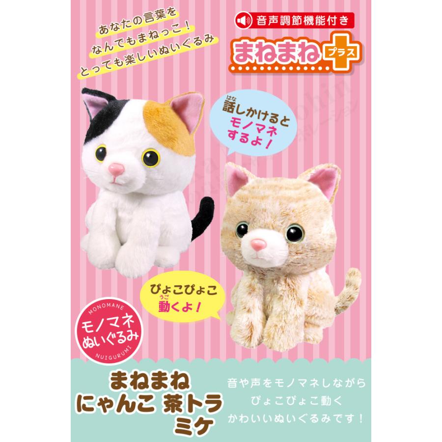 最大84 Offクーポン Bnm まねまねプラス ねこ ネコ 後払い可 猫 しゃべる ぬいぐるみ にゃんこ茶トラ にゃんこミケ まねまね 60s 猫型ロボット 電子玩具
