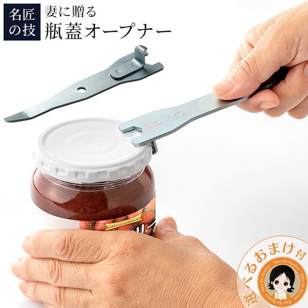 名匠の技 妻に贈る瓶蓋オープナー 瓶 ふた オープナー ビン ふた開け 日本製 メイダイ nkp bnm :b-mtobhopnr:りかの良品 Yahoo!店 - 通販 - Yahoo!ショッピング 名匠の技 妻に贈る瓶蓋オープナー 瓶 ふた オープナー ビン ふた開け 日本製 メイダイ nkp bnm :b-mtobhopnr:りかの良品 Yahoo!店 - 通販 - Yahoo!ショッピング