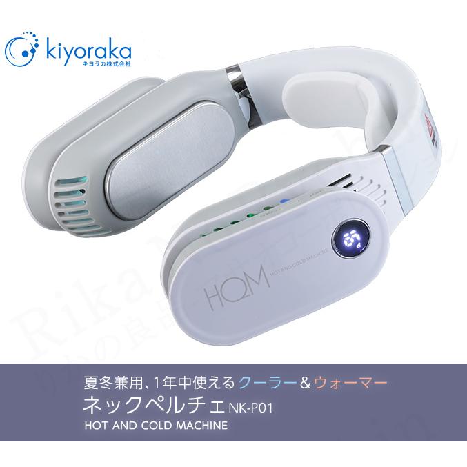 ネックペルチェ NK-P01 一年保証 キヨラカ株式会社 夏冬兼用 首 ネックペルチェ NK-P01 一年保証 キヨラカ株式会社 夏冬兼用 首