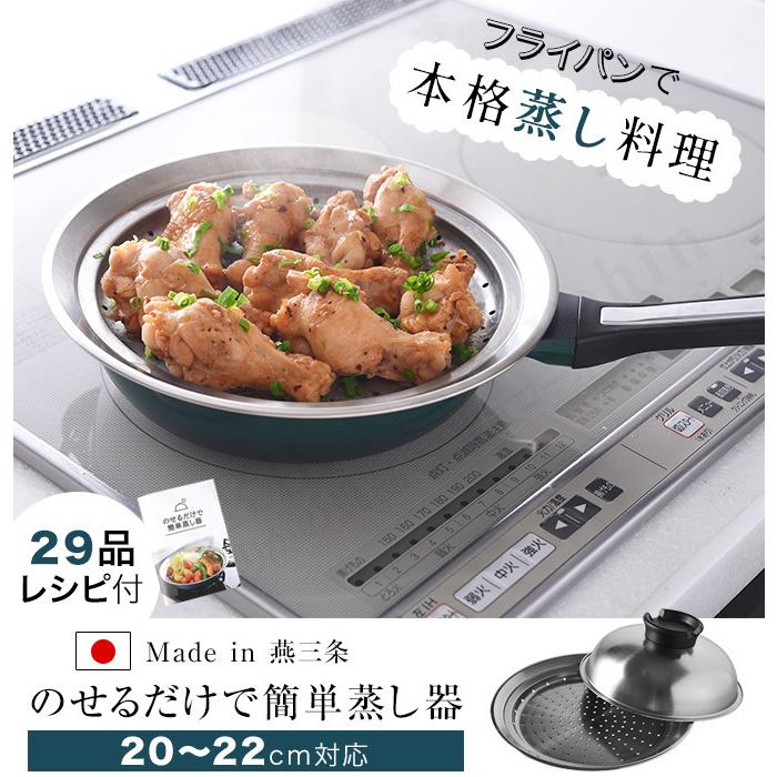 アーネスト（Arnest） 20〜22cm のせるだけで簡単蒸し器 燕三条 のせる