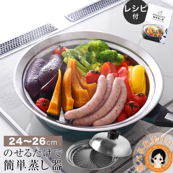24〜26cm のせるだけで簡単蒸し器 燕三条 のせるだけ蒸し器 フライパン用 蒸し器  レシピ付 スチームデリクッカー 日本製 アーネスト RSL発送 rlt 80s bnm の商品画像