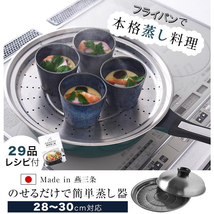 アーネスト（Arnest） 28〜30cm のせるだけで簡単蒸し器 燕三条 のせる
