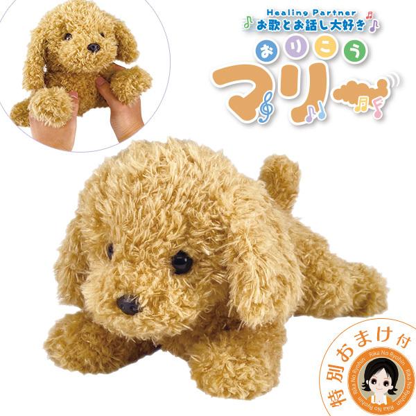 お歌とお話し大好き おりこうマリー トイプードル 犬 ぬいぐるみ ペット ロボット犬 しゃべる おもちゃ 80s bnm