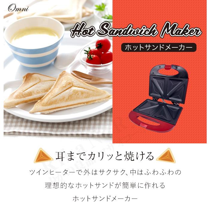 オムニ ホットサンドメーカー ホットサンド 両面 コンパクト 電気 簡単