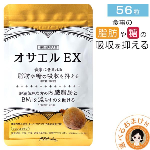オサエルEX 56粒 1日2粒：28日分 機能性表示食品 脂肪 糖 吸収 抑える サプリ 内蔵脂肪 日本製 8tx nkp ert