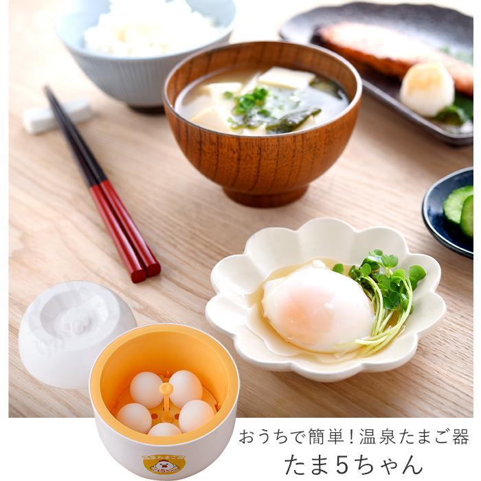 アーネスト（Arnest） おうちで簡単！温泉たまご器 たま5ちゃん 温泉