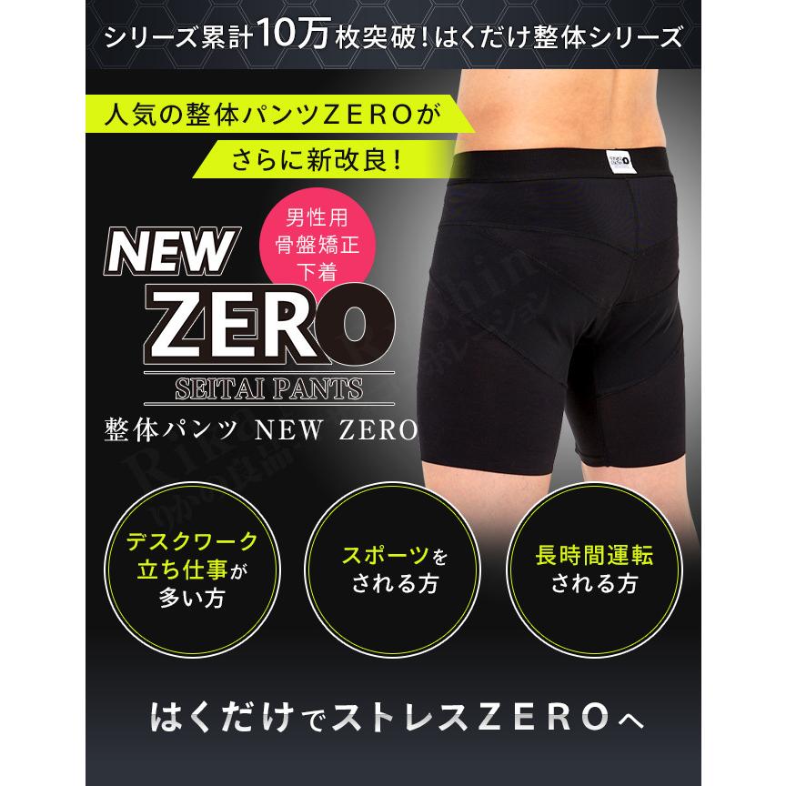 整体パンツNEWZERO 履くだけ整体 メンズ 骨盤矯正 男性用 骨盤ケア