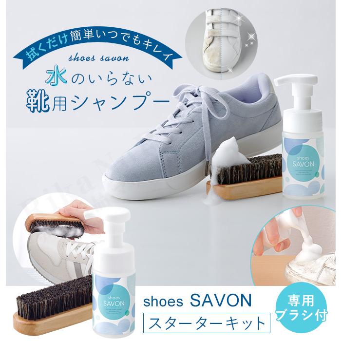 メイダイ shoes SAVON スターターキット 専用ブラシ付 シューズ
