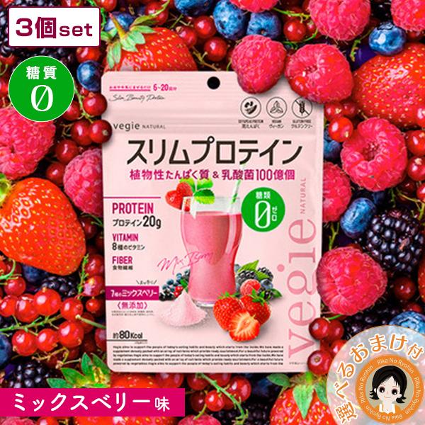 ミックスベリー ベジエ ナチュラル スリムプロテイン 3個セット 糖質