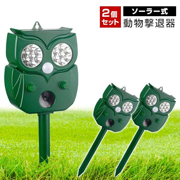2個set ソーラー多機能警告式害獣撃退器 DL-231007 超音波 音 光 防水