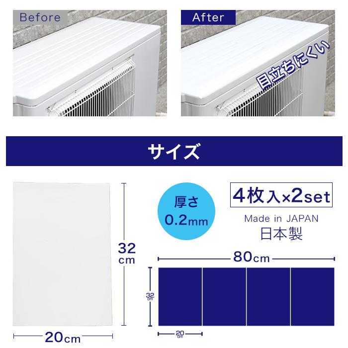 2セット エアコンの室外機を守ります 4枚入×2set エアコン 室外機 遮