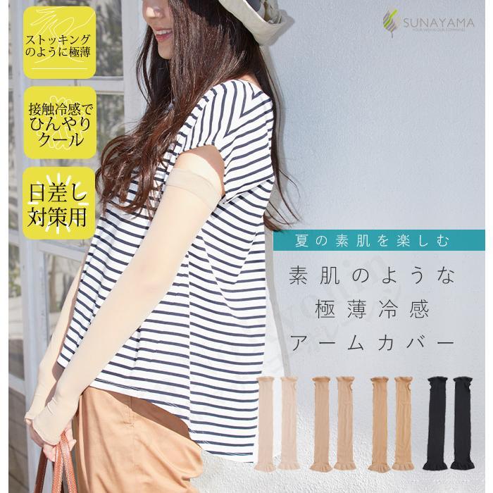 砂山靴下 素肌のようなアームカバー 単品 極薄涼感 ストッキング
