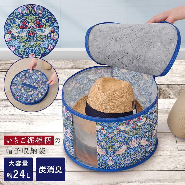 モリスワールドコレクション 炭消臭帽子収納 単品 モリス柄 帽子 収納