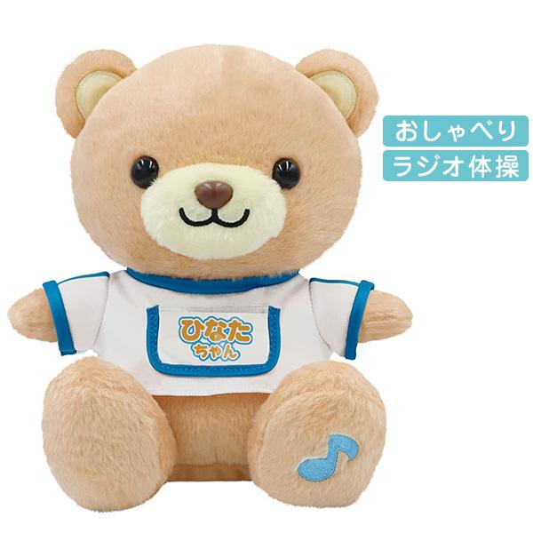 体操大好き おしゃべりクマのひなたちゃん 音声認識 ぬいぐるみ 動く