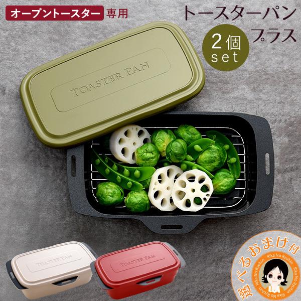 アーネスト（Arnest） 2個セット トースターパン プラス レシピ付き