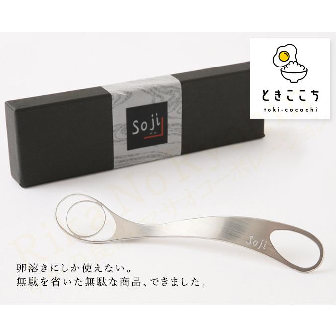 ときここち トネ製作所 Soji 日本製 卵かけご飯専用ツール 玉子混ぜ