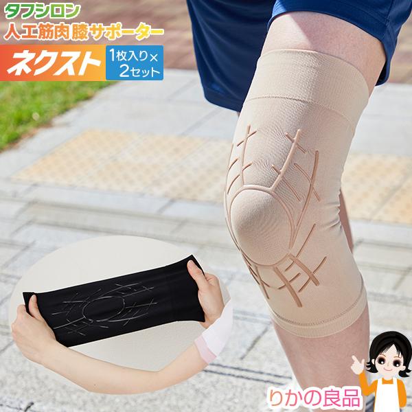 選べる2枚 タフシロン(R) 人工筋肉膝サポーター ネクスト 1枚入×2