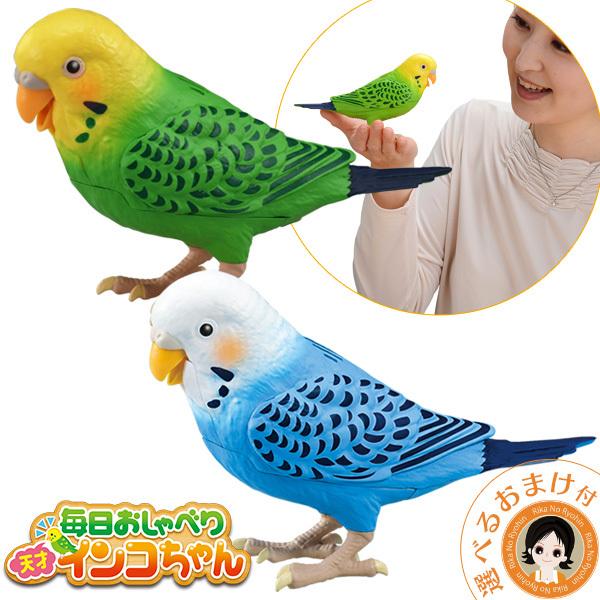 毎日おしゃべり 天才インコちゃん 青色 黄色 タカラトミー しゃべる 人形 セキセイインコ 脳トレ お喋り 高齢 60s Bnm 最大91 Offクーポン
