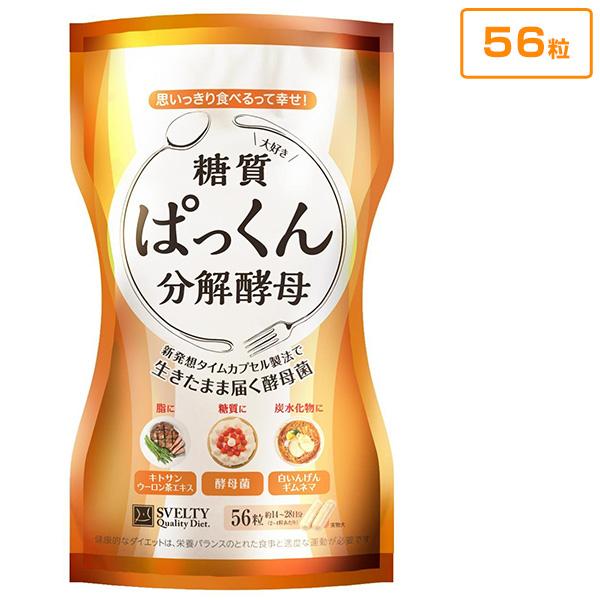 SVELTY ぱっくん分解酵母 56粒 ぱっくん酵母 スベルティ ぱっくん