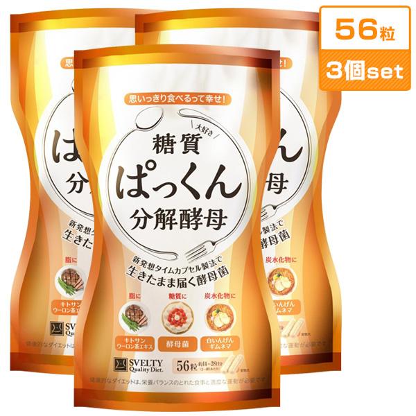激安価格と即納で通信販売 SVELTY ぱっくん分解酵母 56粒 3個セット ぱっくん酵母 スベルティ ぱっくん ダイエット キトサン パックン 糖質 炭水化物 選べるおまけ 後払い可 8tx nkp ert 激安価格と即納で通信販売 SVELTY ぱっくん分解酵母 56粒 3個セット ぱっくん酵母 スベルティ ぱっくん ダイエット キトサン パックン 糖質 炭水化物 選べるおまけ 後払い可 8tx nkp ert