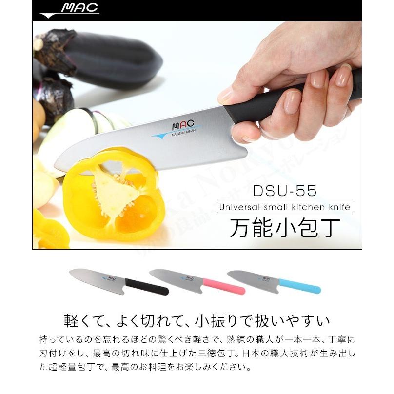 ＭＡＣ 万能小包丁 DSU-55 包丁 万能包丁 超軽量 安全 MAC 安心 軽い 軽量 子供 キッズナイフ 日本製 国産 マック 後払い可 nkps bnm｜rikaryo｜02