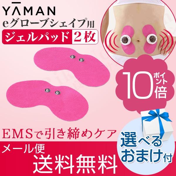 ヤーマン EMS機器用ジェルパッド 2枚組 eグローブシェイプ スリム