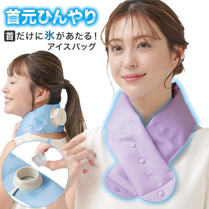 エコクール 首に巻けるアイスバッグ 熱中症対策 睡眠時 アウトドア 