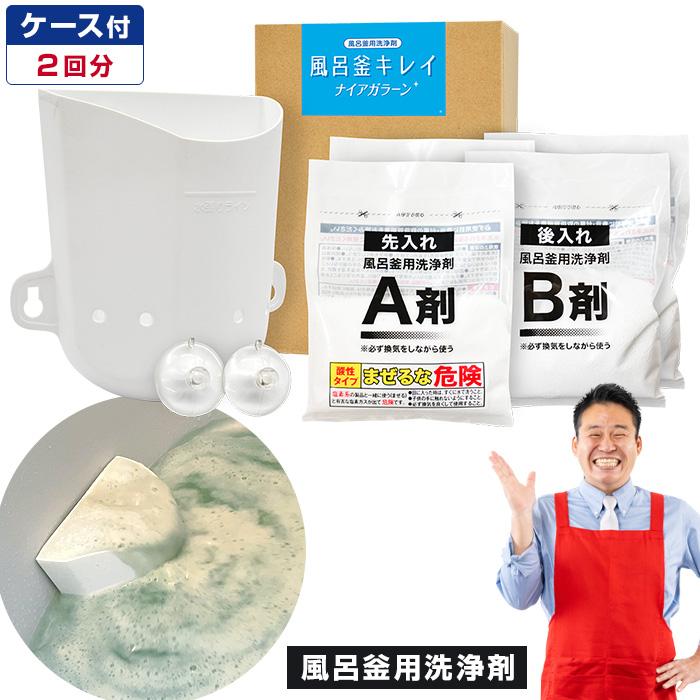 風呂釜洗浄剤(2回分 ) 風呂釜キレイ ナイアガラーン 2回分 風呂釜 洗浄 強力 レジェンド松下