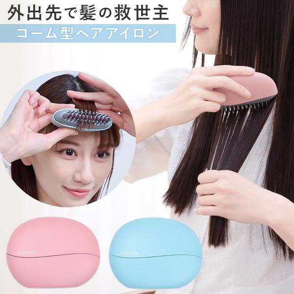icoelle イコエル イオンコームアイロン コードレス ヘアアイロン