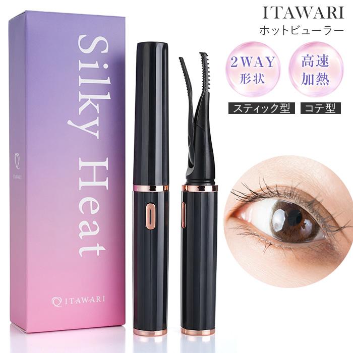ITAWARI ホットビューラー 挟むタイプ 充電式 2way ホットカーラー