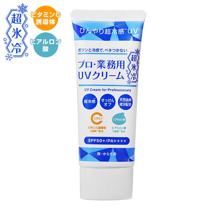プロ・業務用 ヤーマン UVクリーム 超氷冷 50g 単品 UVケア ひんやり