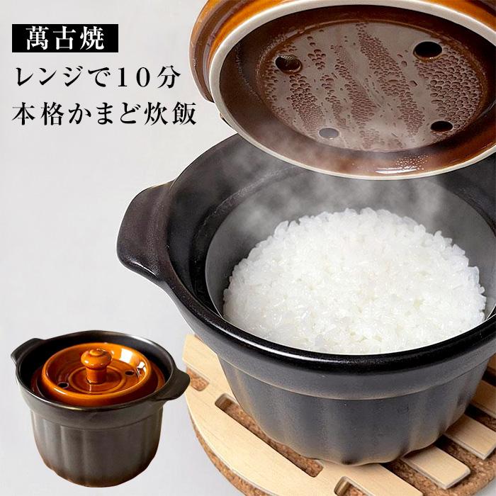 メイダイ 竹泉釜 萬古焼 ご飯釜 土鍋 炊飯器 電子レンジ 直火 対応