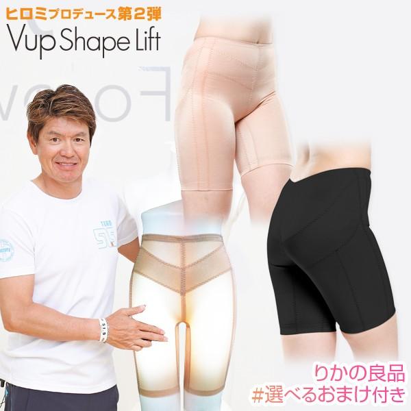 Vアップシェイプリフト ヒロミ プロデュース 加圧パンツ 骨盤ガードル