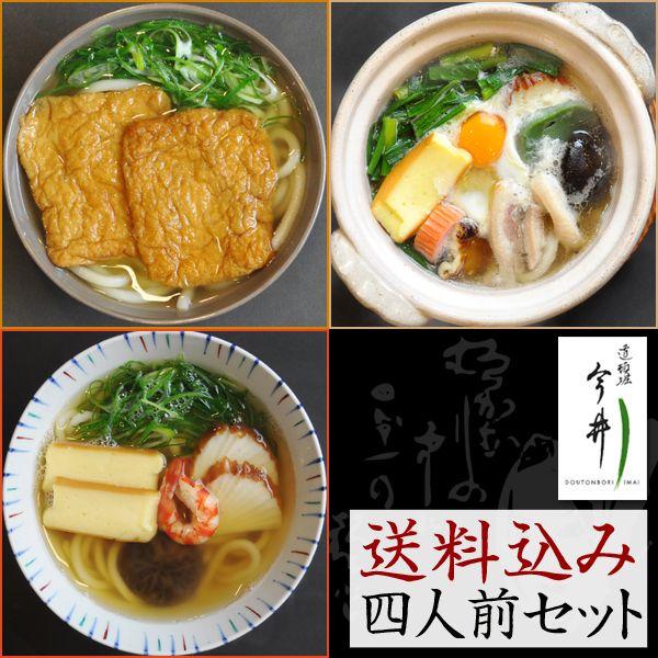 道頓堀 今井 うどん3種 4人前セット ギフト 人気 お取り寄せ 大阪うどん うどん お祝い 内祝い 贈答 8tx Zeppin Imai 3kinds りかの良品 Yahoo 店 通販 Yahoo ショッピング